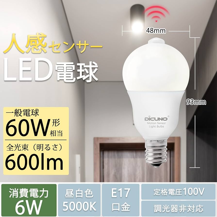 Amazon | DiCUNO LED電球 E17口金 人感センサー 6W 60形相当